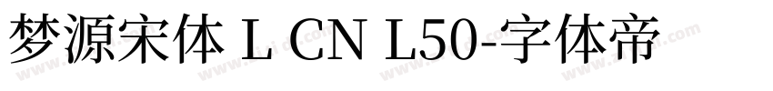梦源宋体 L CN L50字体转换